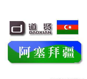 道賢商標注冊機構 優惠價11500元專業代理注冊阿塞拜疆商標